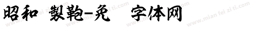 昭和 製鞄字体转换